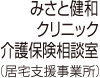 みさと健和クリニック介護保険相談室